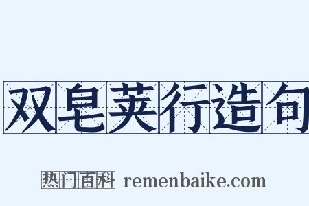 双皂荚行造句是什么意思的图片